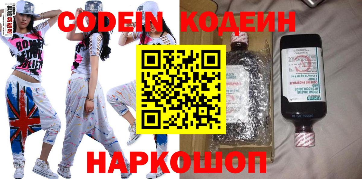 Codein напиток Lean (лин) Сертолово
